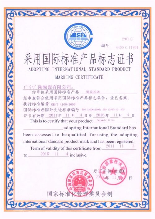采用國際標準產品標志證書